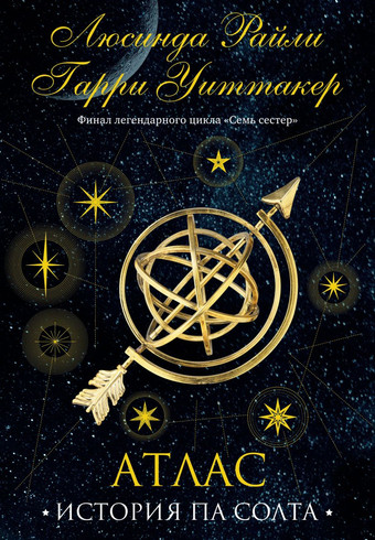 Книга издательства Эксмо. Семь сестер. Атлас. История Па Солта 9785041682392 (Райли Л., Уиттакер Г.)
