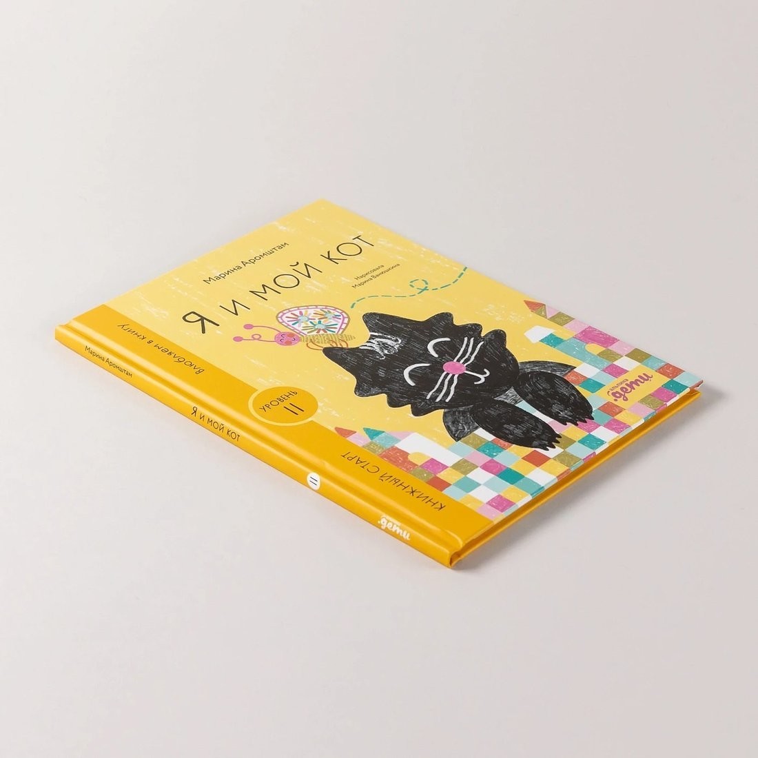 Книга издательства Альпина Паблишер. Я и мой кот 9785961494358 (Аромштам М.)