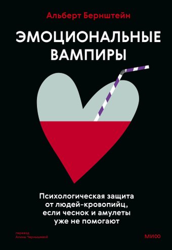 Книга издательства МИФ. Эмоциональные вампиры, твердая обложка (Бернштейн Альберт)