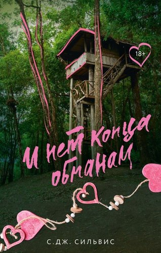 Книга издательства АСТ. И нет конца обманам (Сильвис Саманта)