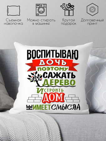 Декоративная подушка Print Style Воспитываю дочь 40x40plat54