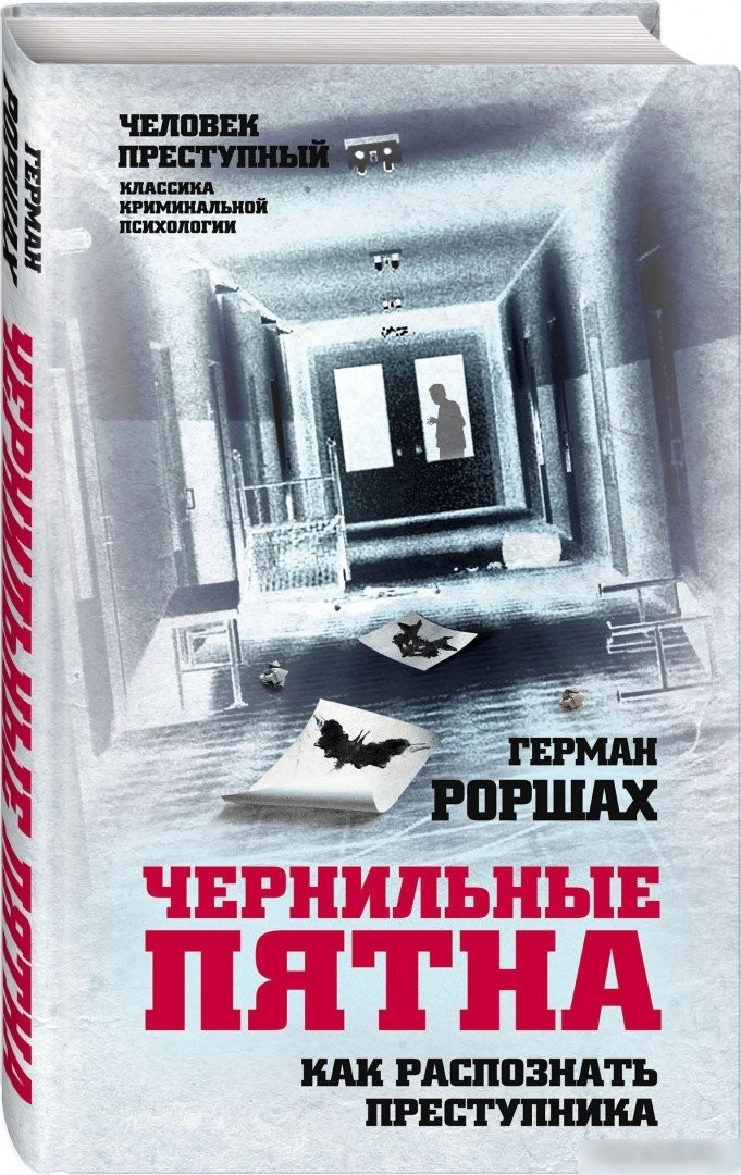 Книга издательства Алгоритм. Чернильные пятна. Как распознать преступника (Роршах Г.)