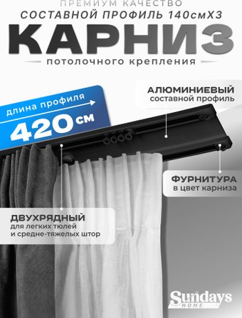 Карниз для штор Sundays Home D-6-P двухрядный (4.2м, составной из 3-х частей, черный)