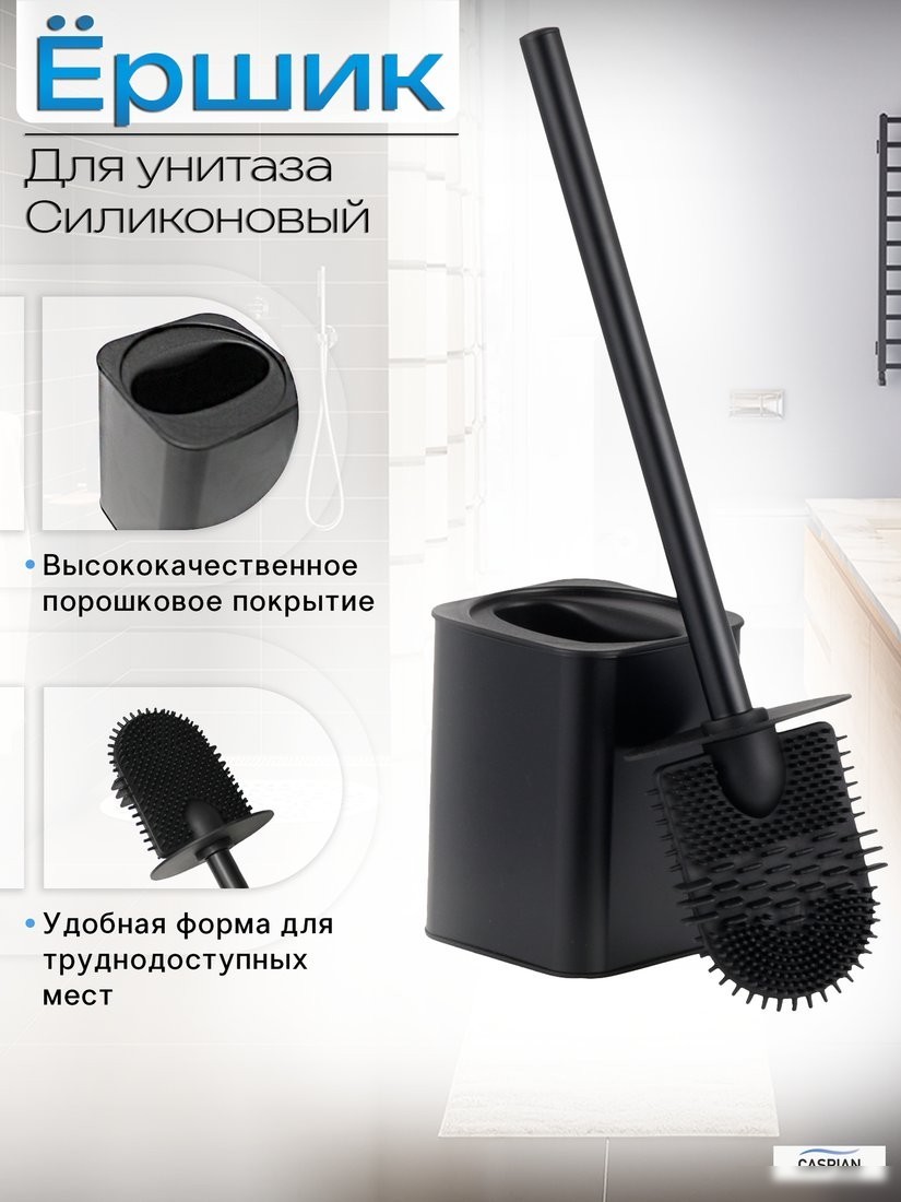 Ершик для унитаза Caspian 90049 (черный)