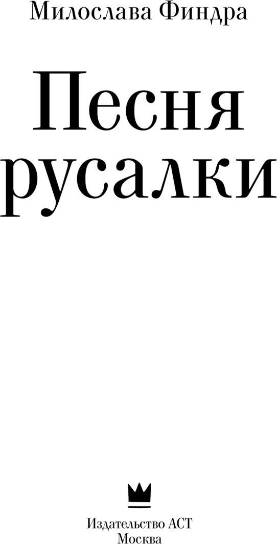 Книга издательства АСТ. Песня русалки, твердая обложка (Финдра Милослава)