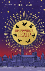 Книга издательства Inspiria. Призрачный театр (Осман М.)