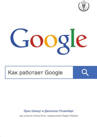 Книга издательства Эксмо. Как работает Google (Шмидта Э., Розенберга Д.)