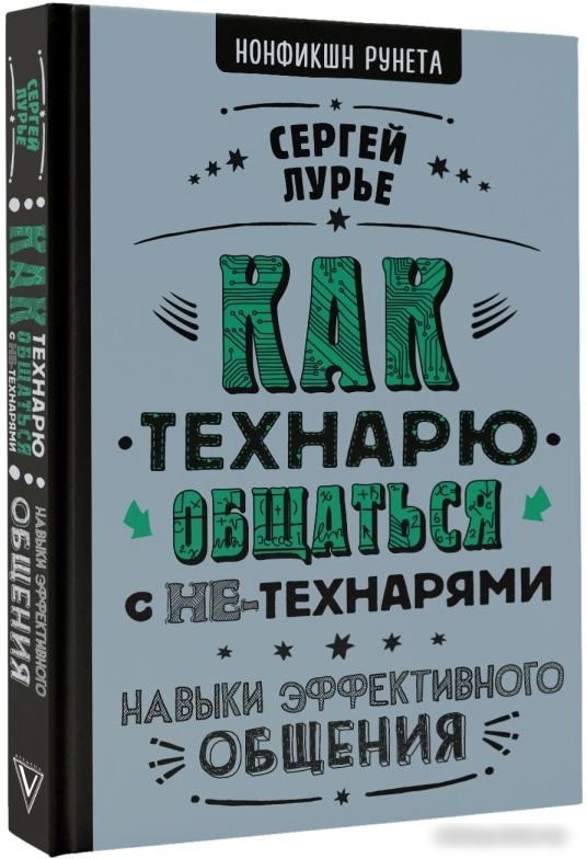 Книга издательства АСТ. Как технарю общаться с не-технарями (Лурье С.)