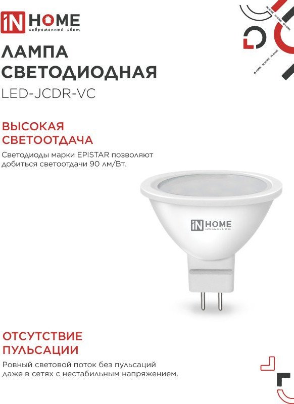 Светодиодная лампочка In Home JCDR рефлектор GU5.3 8W 6500К 4690612047935 (4 шт)