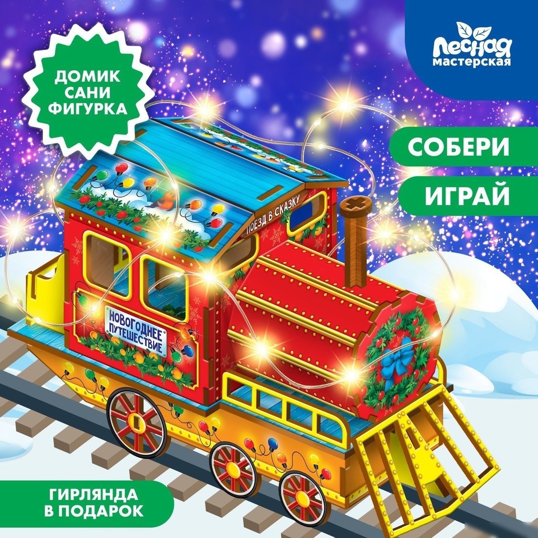 Конструктор Лесная мастерская Новогодний паровозик 9783961