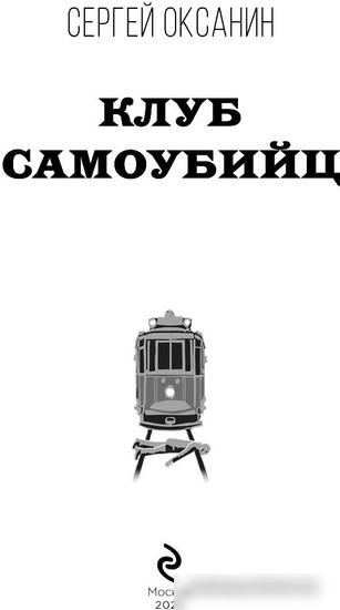 Книга издательства Эксмо. Клуб самоубийц (2023) (Оксанин С.В.)