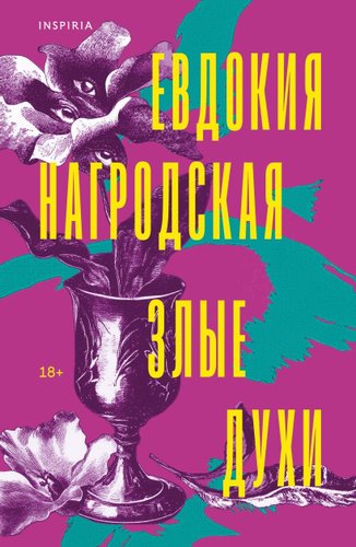 Книга издательства Inspiria. Злые духи, мягкая обложка (Нагродская Евдокия)