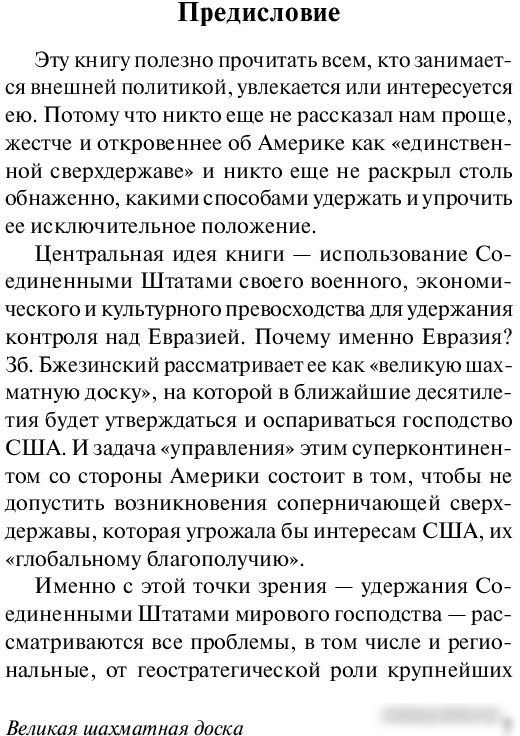 Книга издательства АСТ. Великая шахматная доска. Эксклюзивная классика (Бжезинский З.)