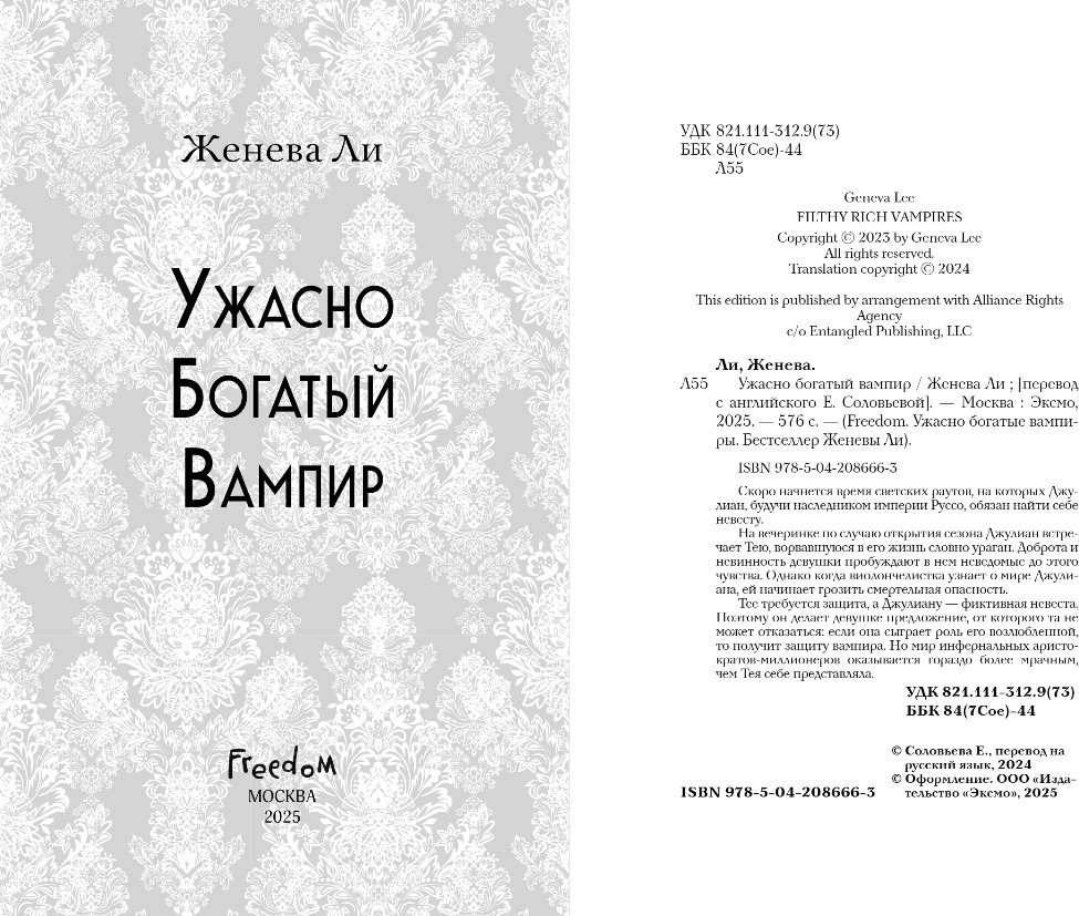 Книга издательства Freedom. Ужасно богатый вампир, твердая обложка (Ли Женева)