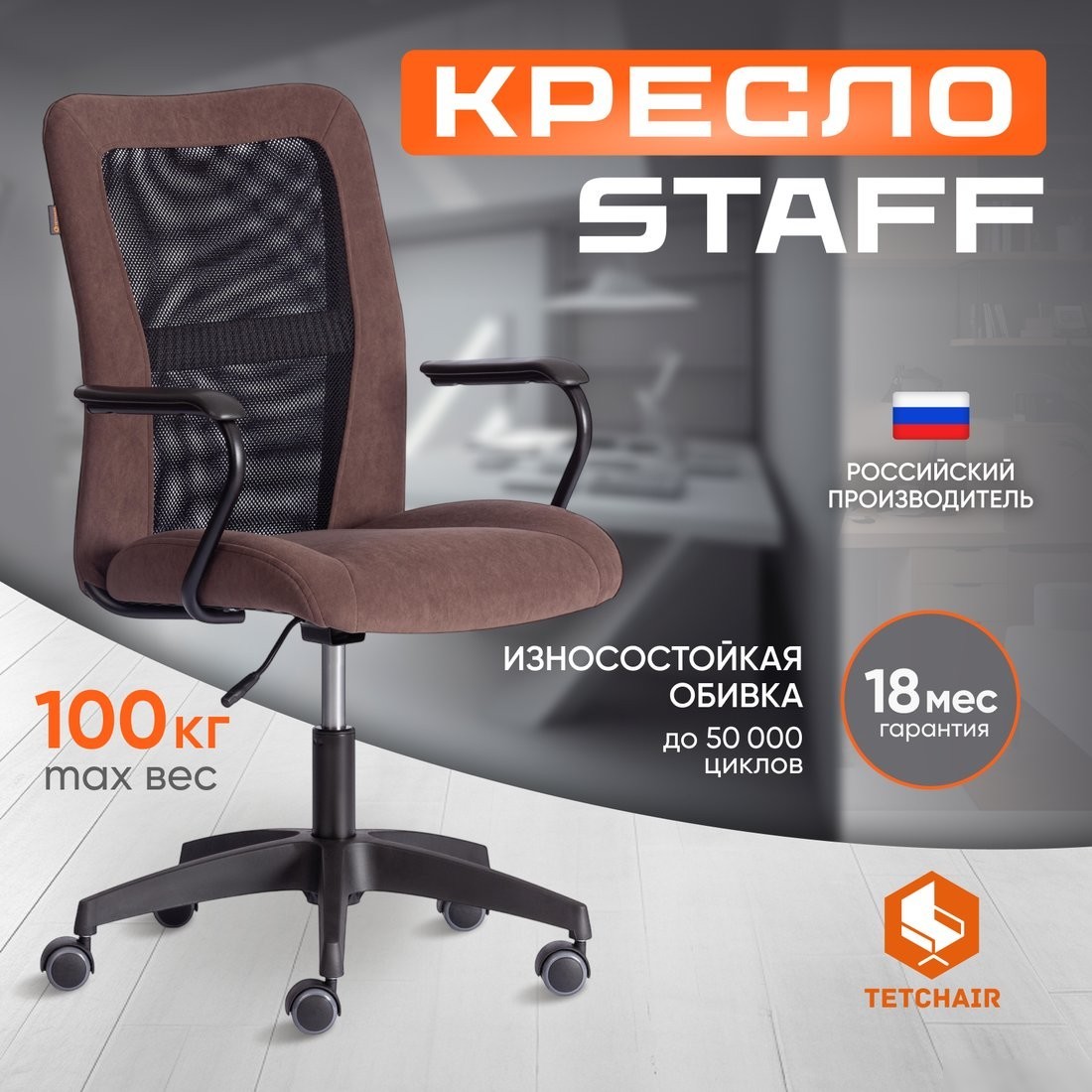 Офисное кресло TetChair Staff флок/ткань (коричневый/черный, 6/W-11)