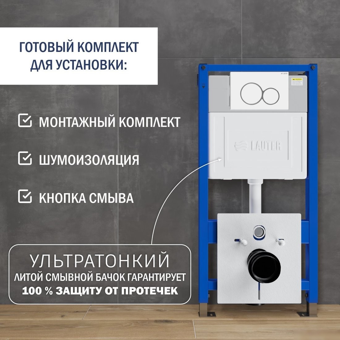Инсталляция для унитаза Lauter 21901002 с кнопкой 219702E (белый)