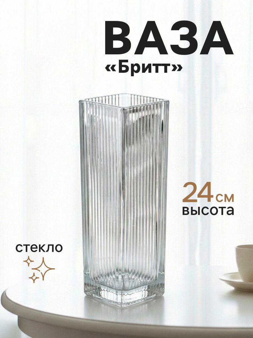 Ваза Sima-Land Бритт 10933728