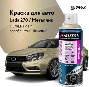 Автомобильная краска Auton металлик - 270 Нефертити - аэр. 520 мл