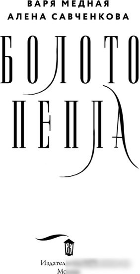 Книга издательства АСТ. Болото пепла 9785171568412 (Медная В., Савченкова А.)