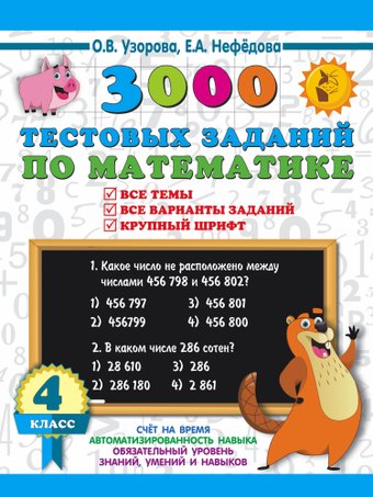 Учебное пособие издательства АСТ. 3000 тестовых заданий по математике. 4 класс, мягкая обложка (Узорова Ольга)