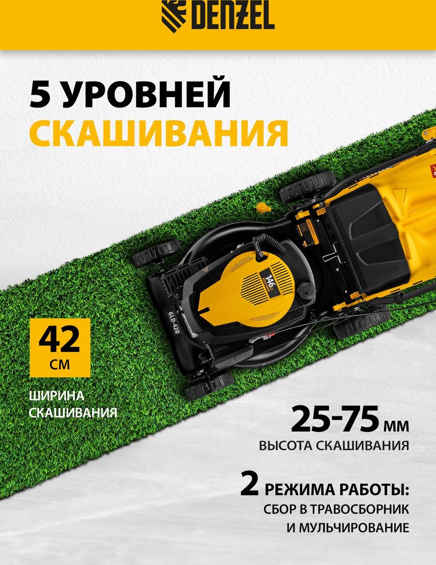Газонокосилка Denzel GLD-420