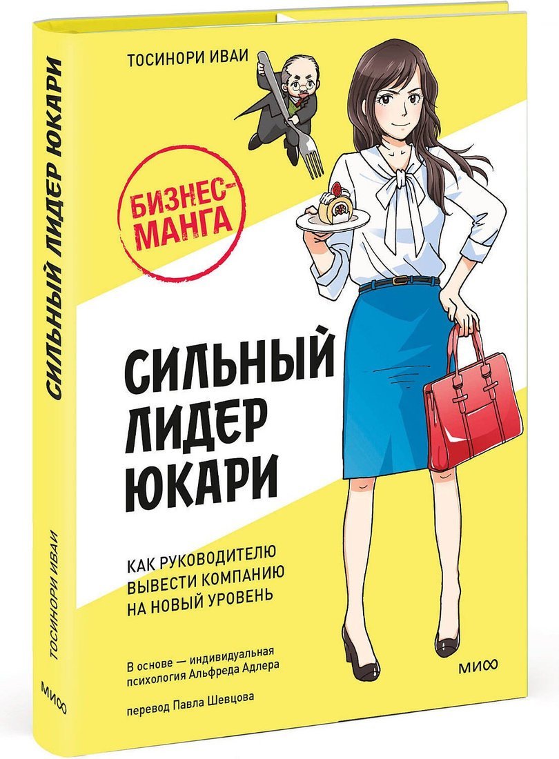 Книга издательства МИФ. Сильный лидер Юкари, твердая обложка (Иваи Тосинори)