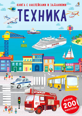 Книга издательства Робинс Наклейки с заданиями. Техника