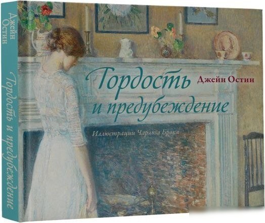 Книга издательства АСТ. Гордость и предубеждение, твердая обложка (Остен Джейн)