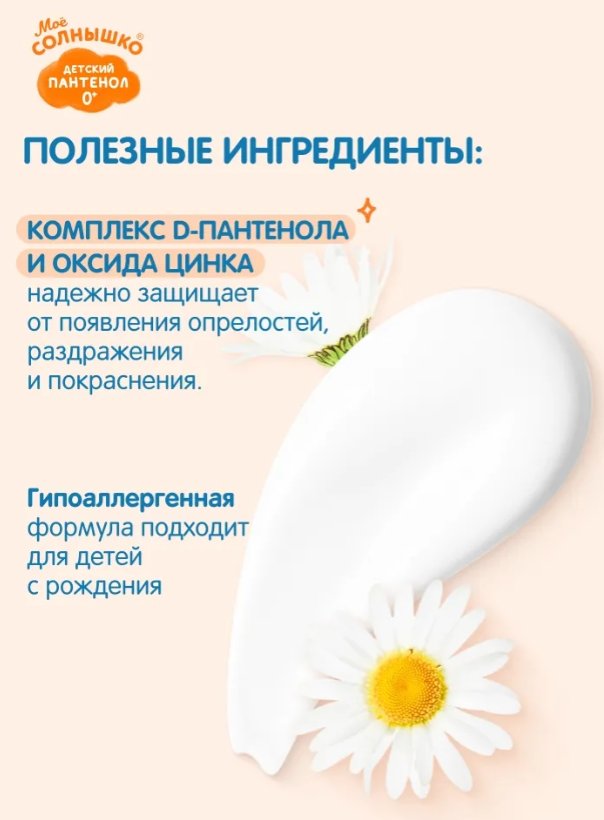Крем под подгузник Мое Солнышко пантенол защитный (50мл)