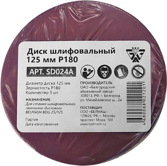 Набор шлифлистов Белмаш 125мм Р180 SD024A (5 шт)