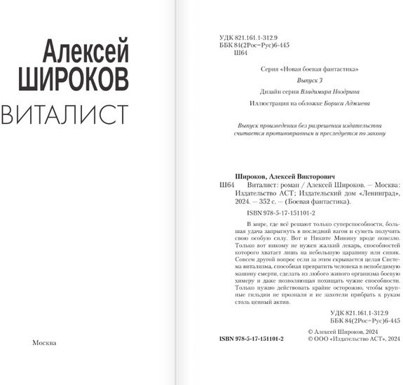 Книга издательства АСТ. Виталист (Широков А.В.)