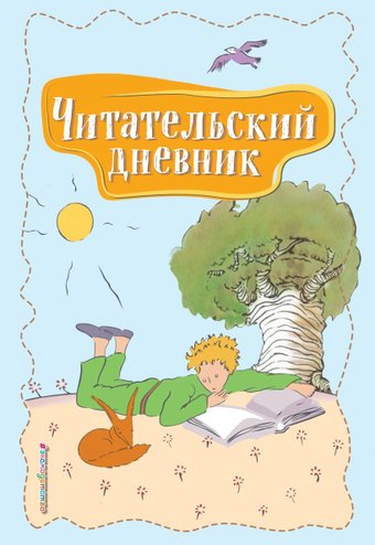 Книга издательства Эксмо. Читательский дневник. Маленький принц