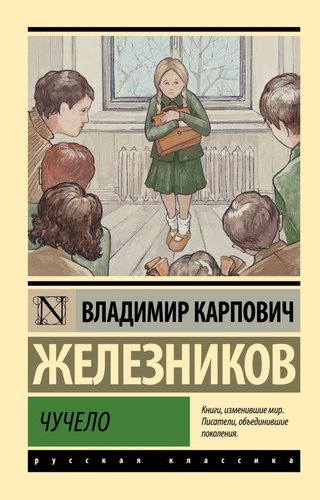 Книга издательства АСТ. Чучело, мягкая обложка (Железников Владимир)