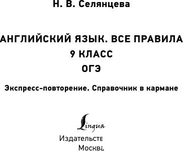 Учебное пособие издательства АСТ. Английский язык. Все правила. 9 класс, мягкая обложка (Селянцева Наталья)