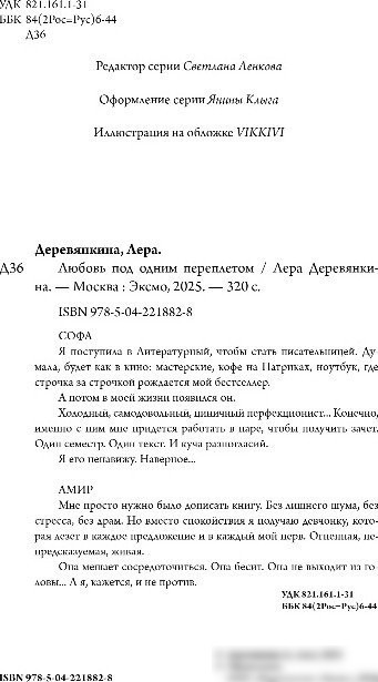 Книга издательства Эксмо. Любовь под одним переплетом, мягкая обложка (Деревянкина Лера)