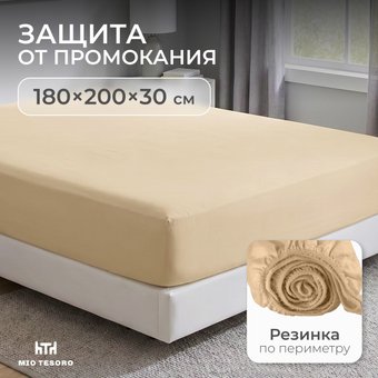 Защитный наматрасник Mio Tesoro Вельвет-180 180x200 СH.V-180 (бежевый)