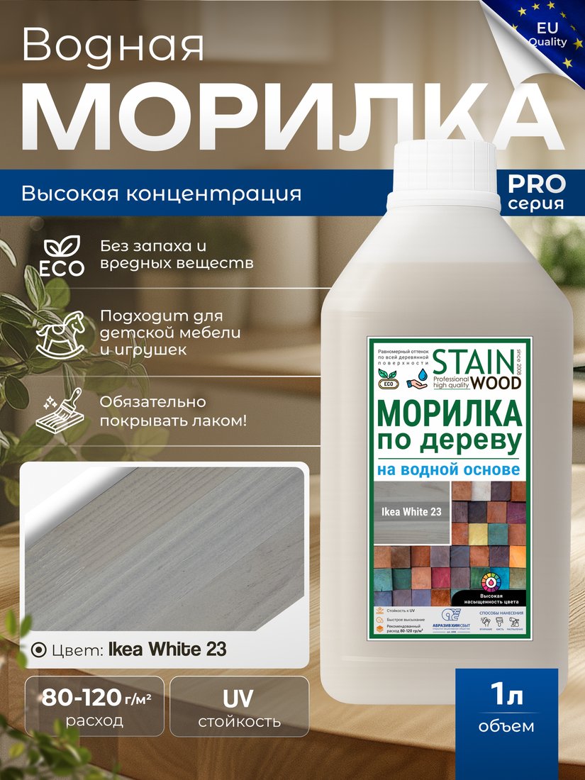 Морилка Stainwood Pro На водной основе 1 л (Ikea White23)