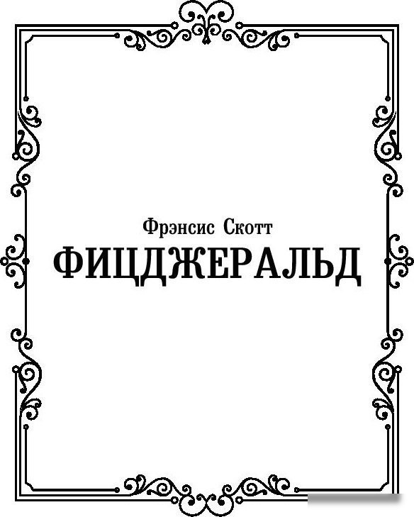 Книга издательства АСТ. Ночь нежна, твердая обложка (Фицджеральд Фрэнсис)
