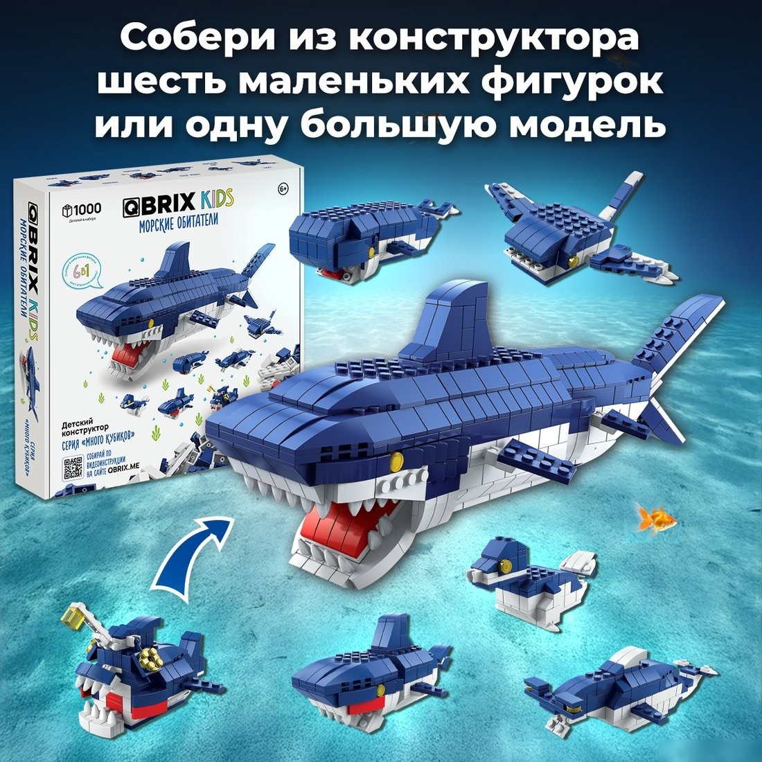 Конструктор QBRIX Kids. Много кубиков. Морские обитатели 32007