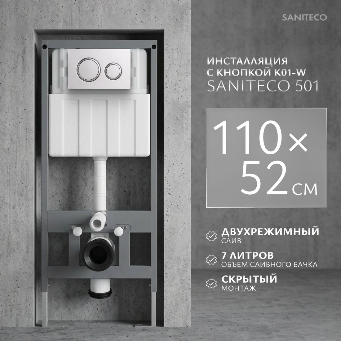 Инсталляция для унитаза Saniteco 501 + K01-W (с кнопкой, белый)