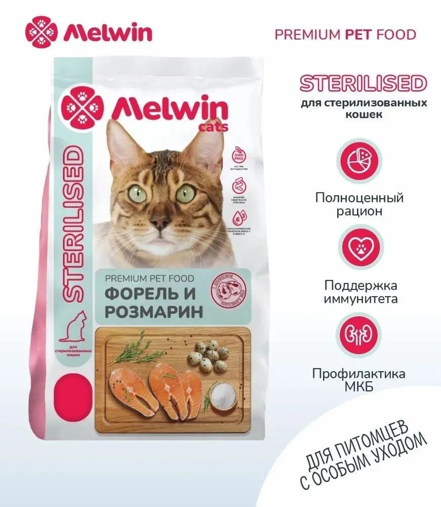 Сухой корм для кошек Melwin для стерилизованных с форелью и розмарином (2.5кг)