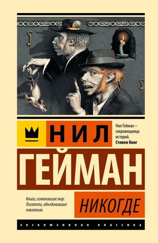 Книга издательства АСТ. Никогде, твердая обложка (Гейман Нил)