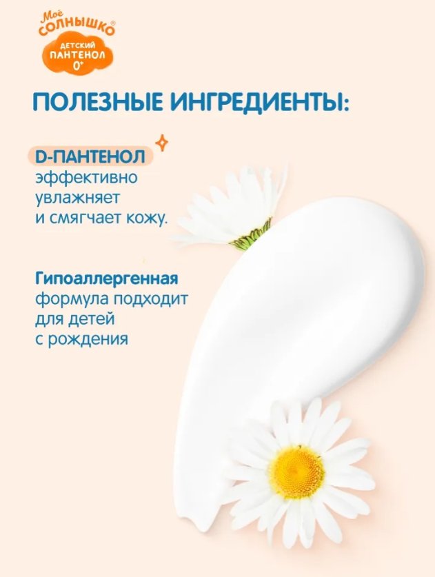 Молочко для тела детское Мое Солнышко Пантенол (200мл)