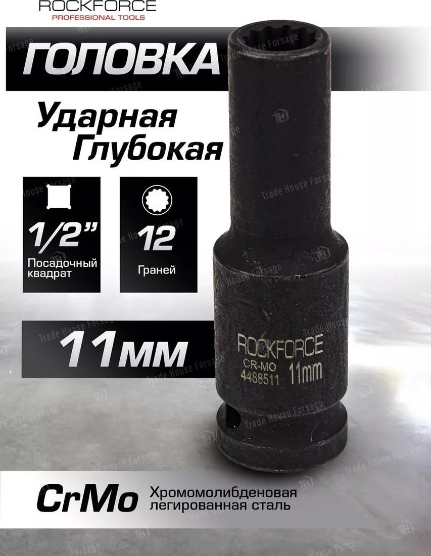 Головка слесарная RockForce RF-4488511 (54965)