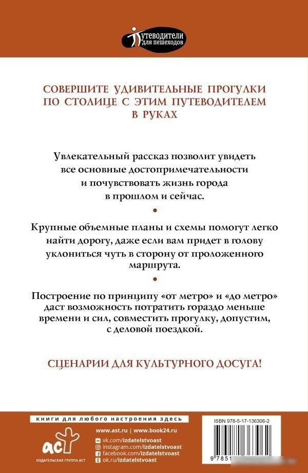 Книга издательства АСТ. Прогулки по Москве