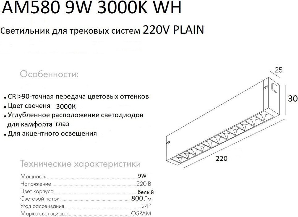Трековый светильник AM Group Plain Glasses AM580 9W 3000K WH