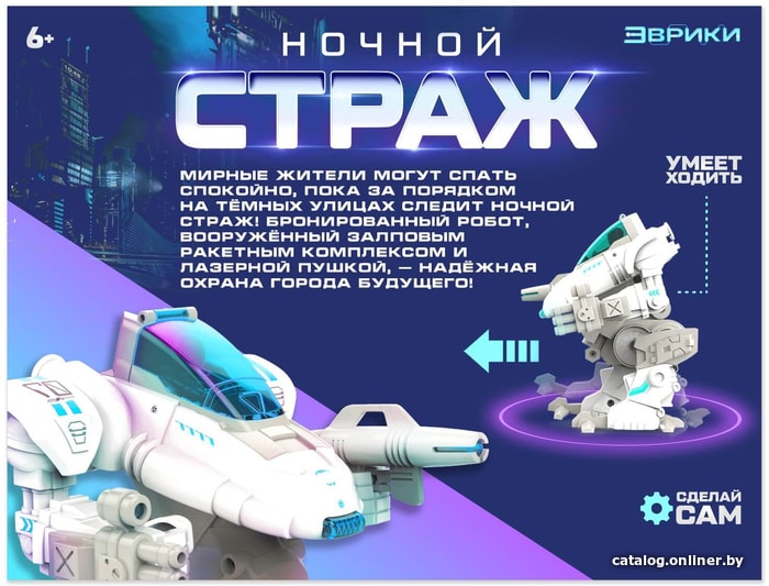 Конструктор Эврики 4012136 Ночной страж