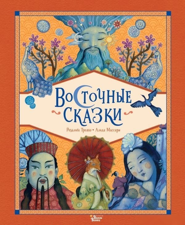 Книга издательства АСТ. Восточные сказки, твердая обложка (Трояно Розальба) Книга издательства АСТ. Восточные сказки, твердая обложка (Трояно Розальба)