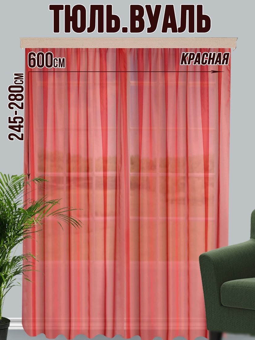 Тюль Велес Текстиль 600В (250x600, красный)