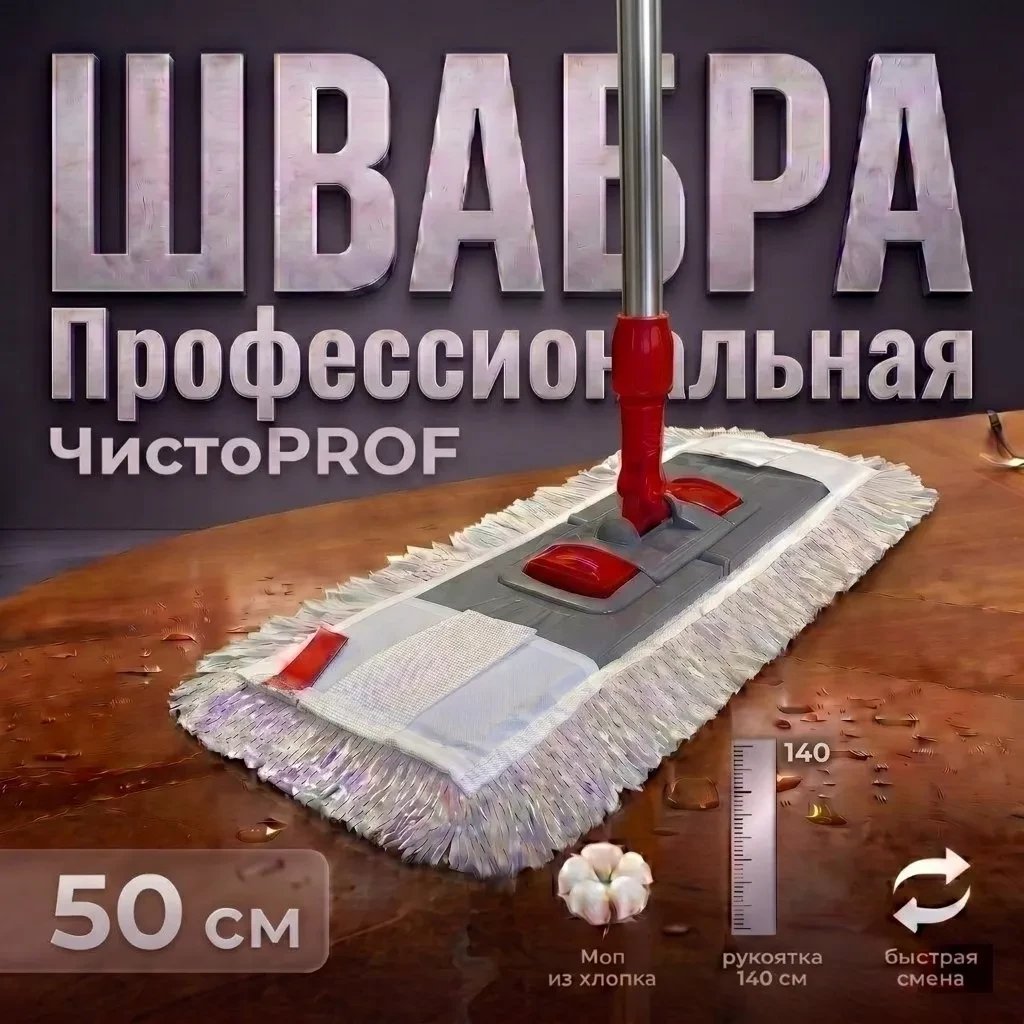 Швабра-моп ЧистоPROF Швабра 50+Флаундер 50см+Моп петлевой+Рукоятка 140см